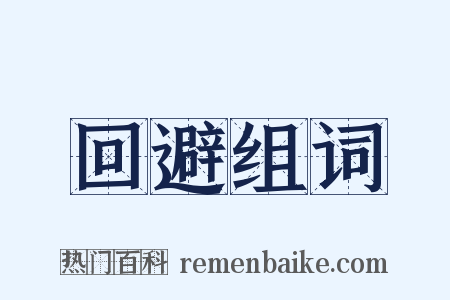 回避组词是什么意思的图片